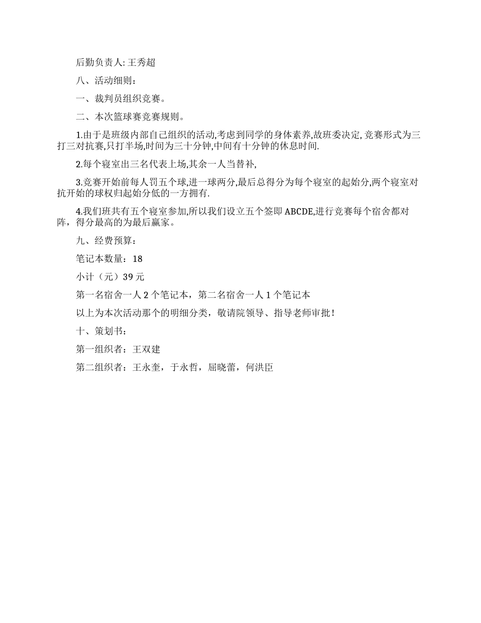 寝室杯篮球赛策划书_第3页