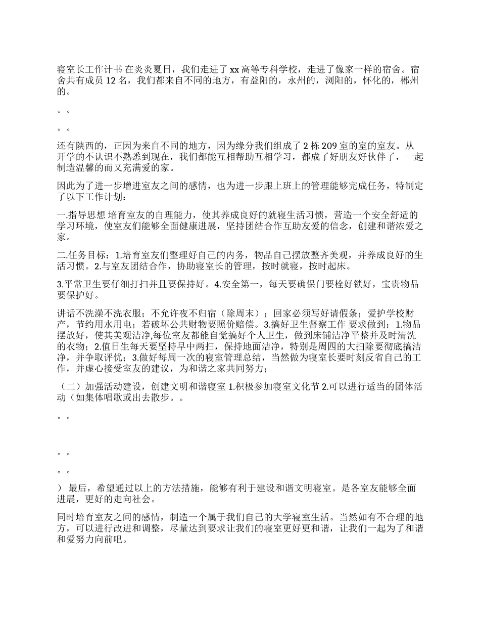 寝室长工作计划书_第1页