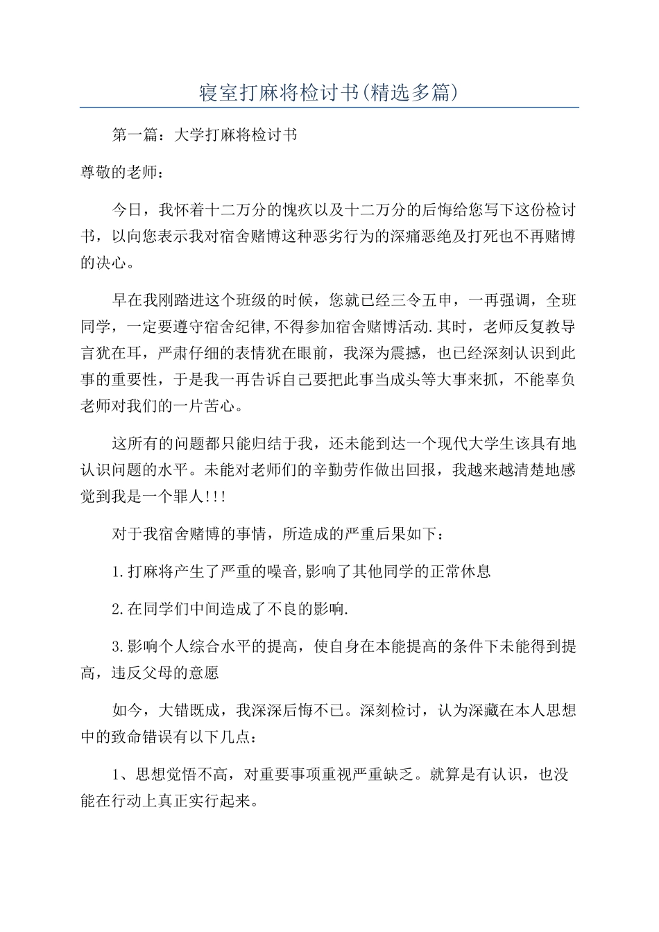 寝室打麻将检讨书_第1页