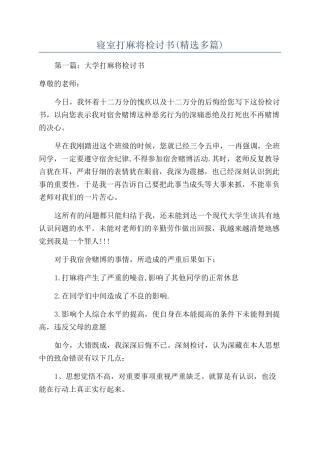 寝室打麻将检讨书