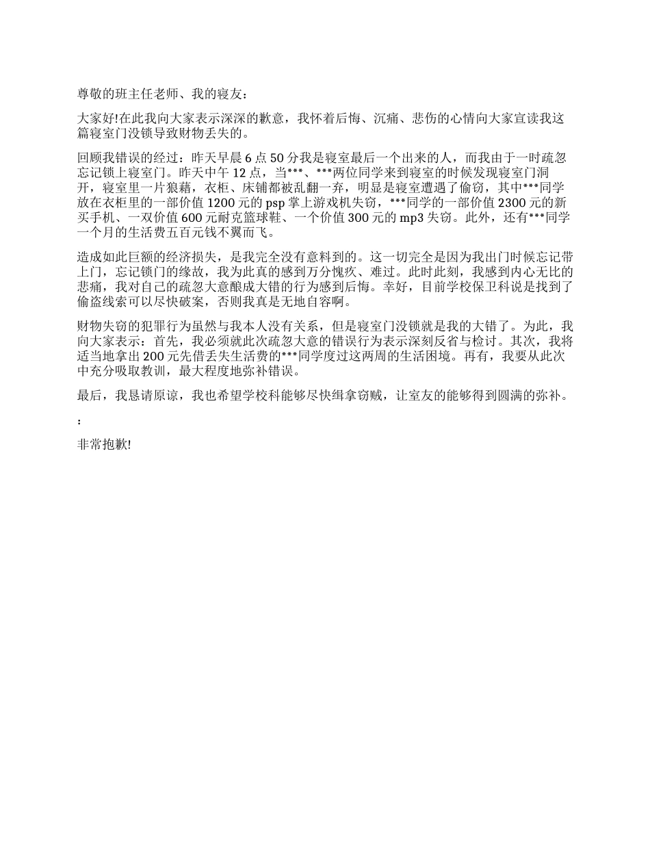 寝室门没锁导致财物丢失的检讨书_第1页