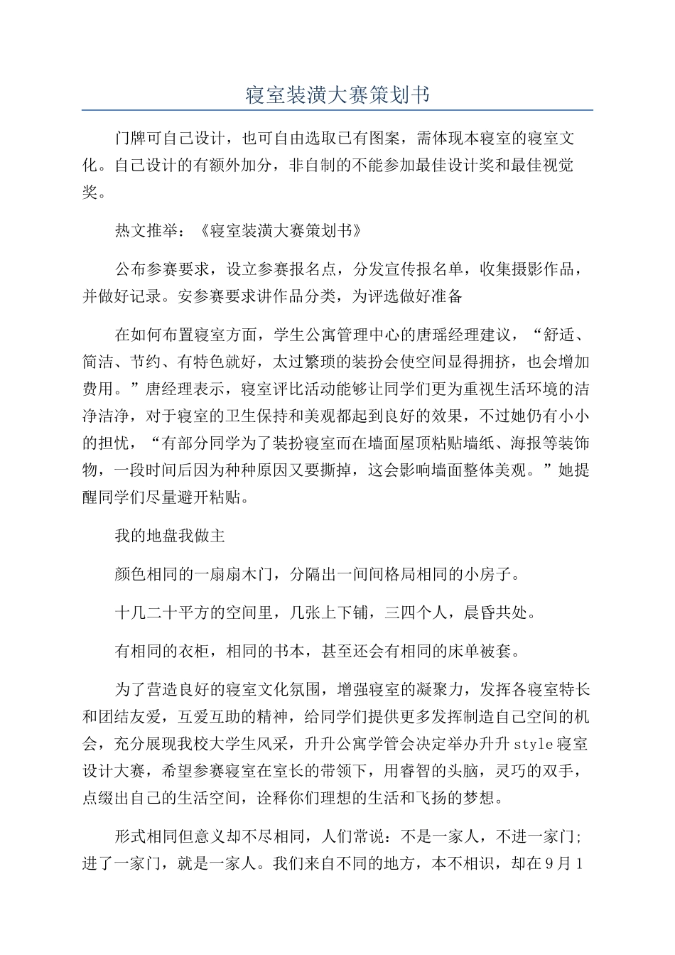 寝室装潢大赛策划书_第1页