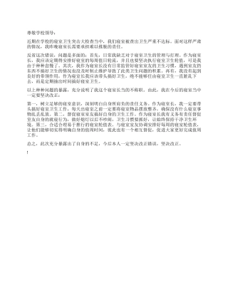 寝室长不尽责的检讨书