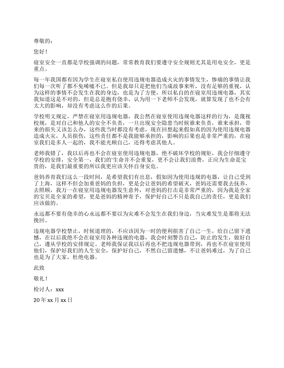 寝室违规电器的自我反省检讨书_第1页