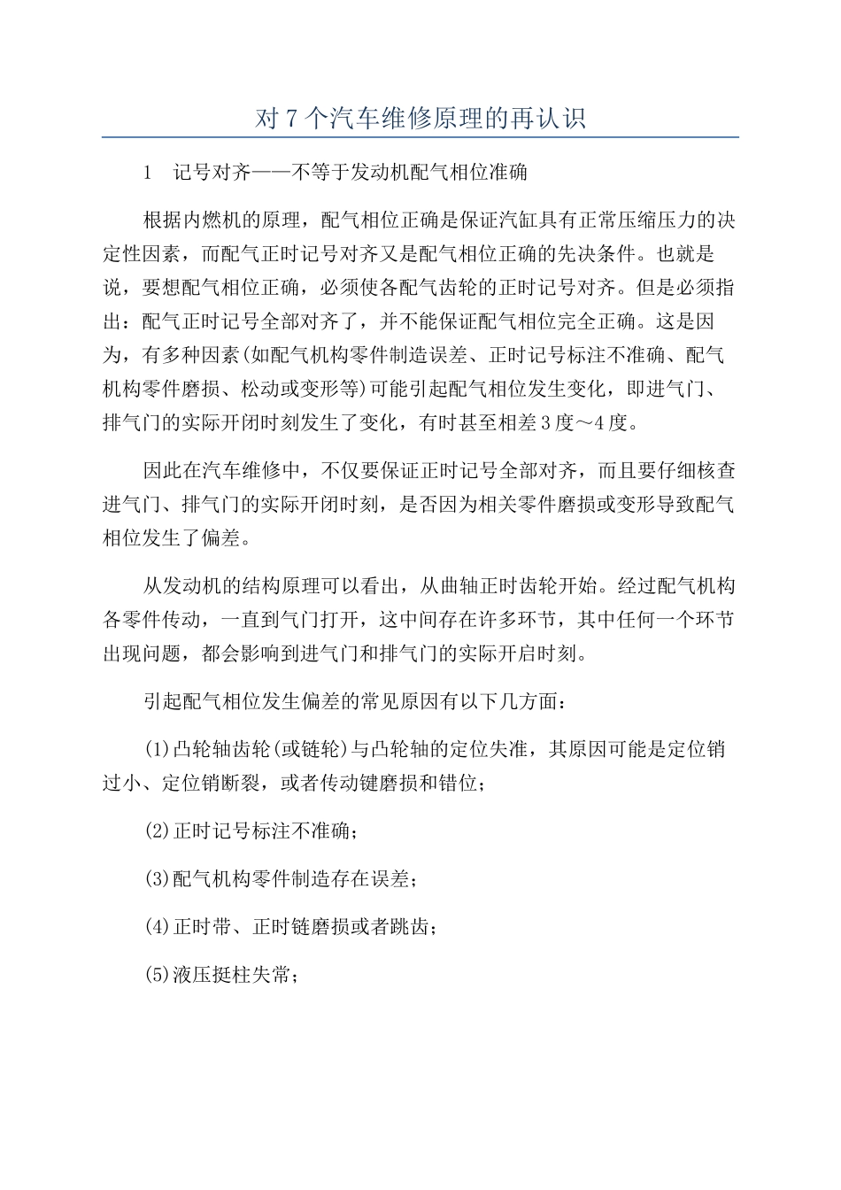 对7个汽车维修原理的再认识_第1页