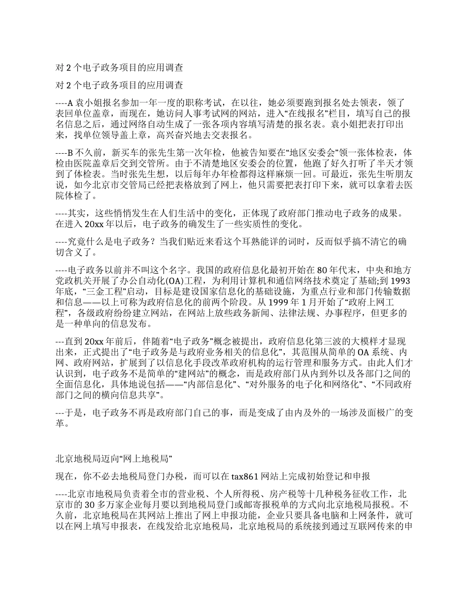 对2个电子政务项目的应用调查_第1页