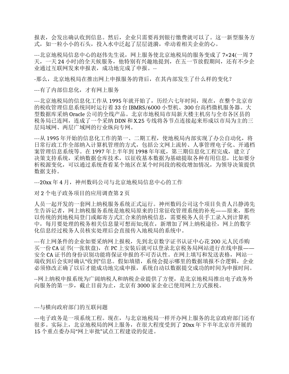 对2个电子政务项目的应用调查_第2页