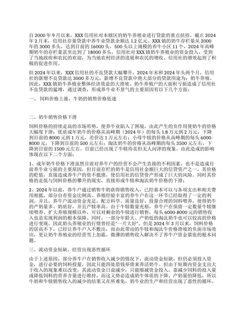对XXX信用社奶牛养殖业贷款情况的调查_第1页