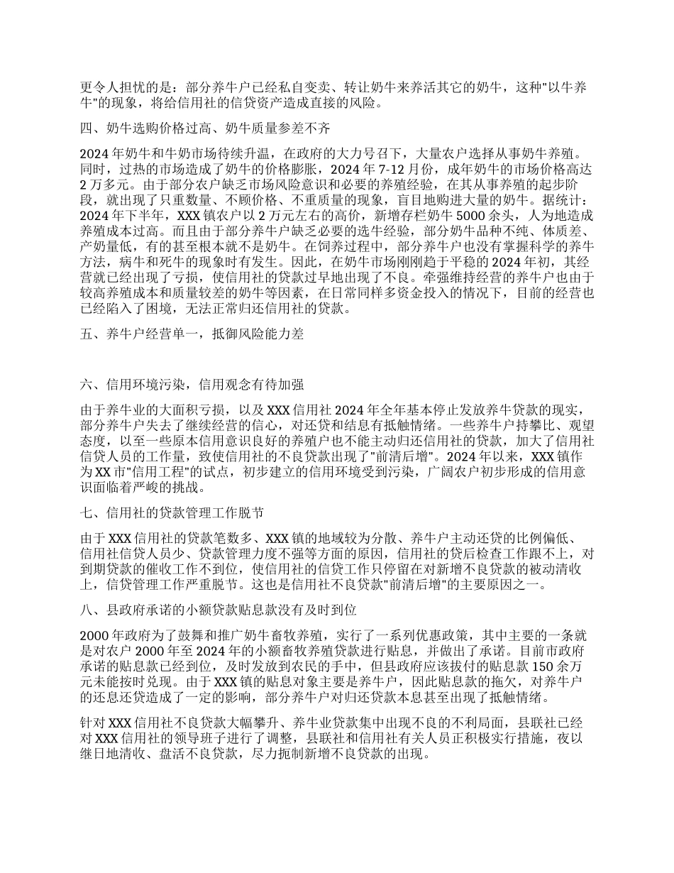 对XXX信用社奶牛养殖业贷款情况的调查_第2页