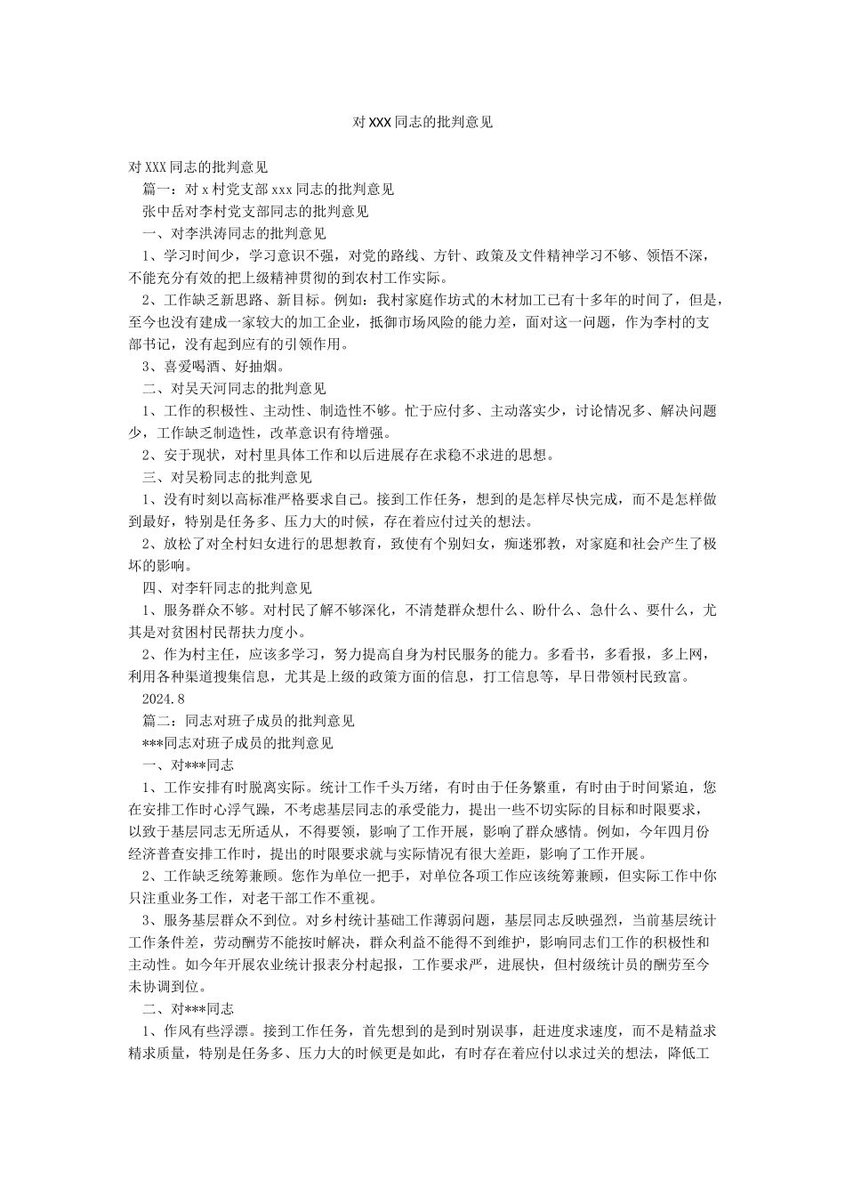 对XXX同志的批评意见_第1页