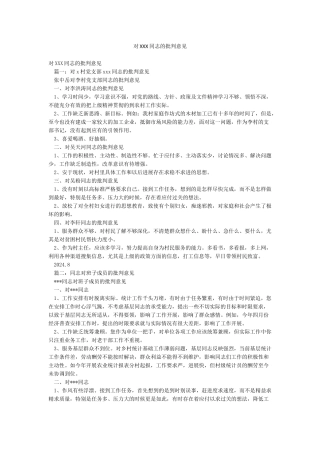 对XXX同志的批评意见
