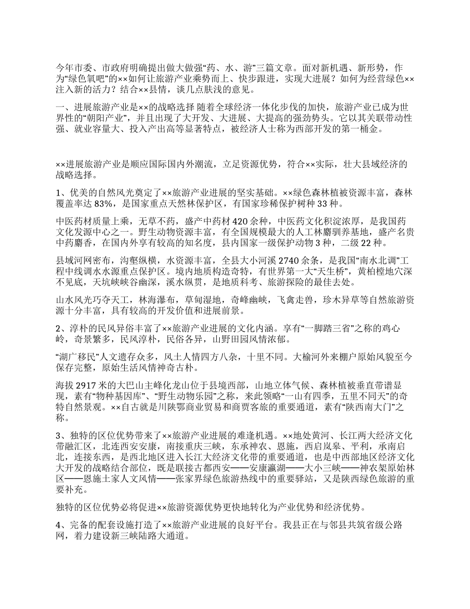 对××旅游产业发展的思考_第1页