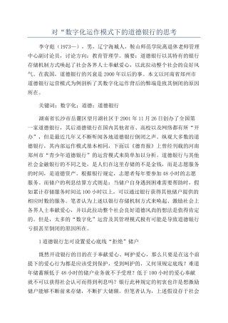 对“数字化运作模式下的道德银行的思考