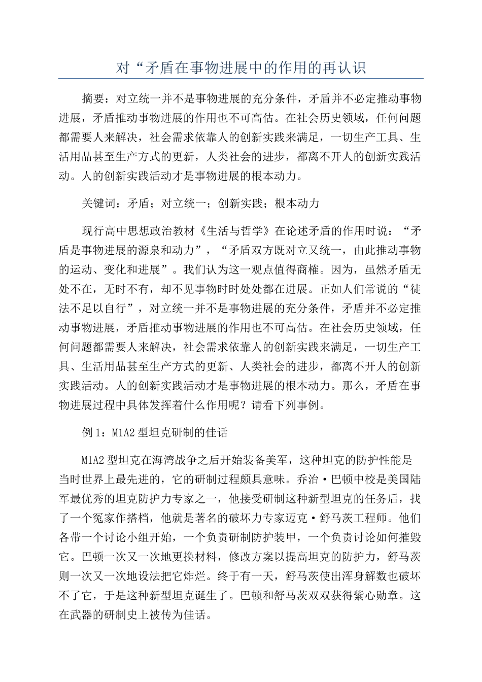 对“矛盾在事物发展中的作用的再认识_第1页