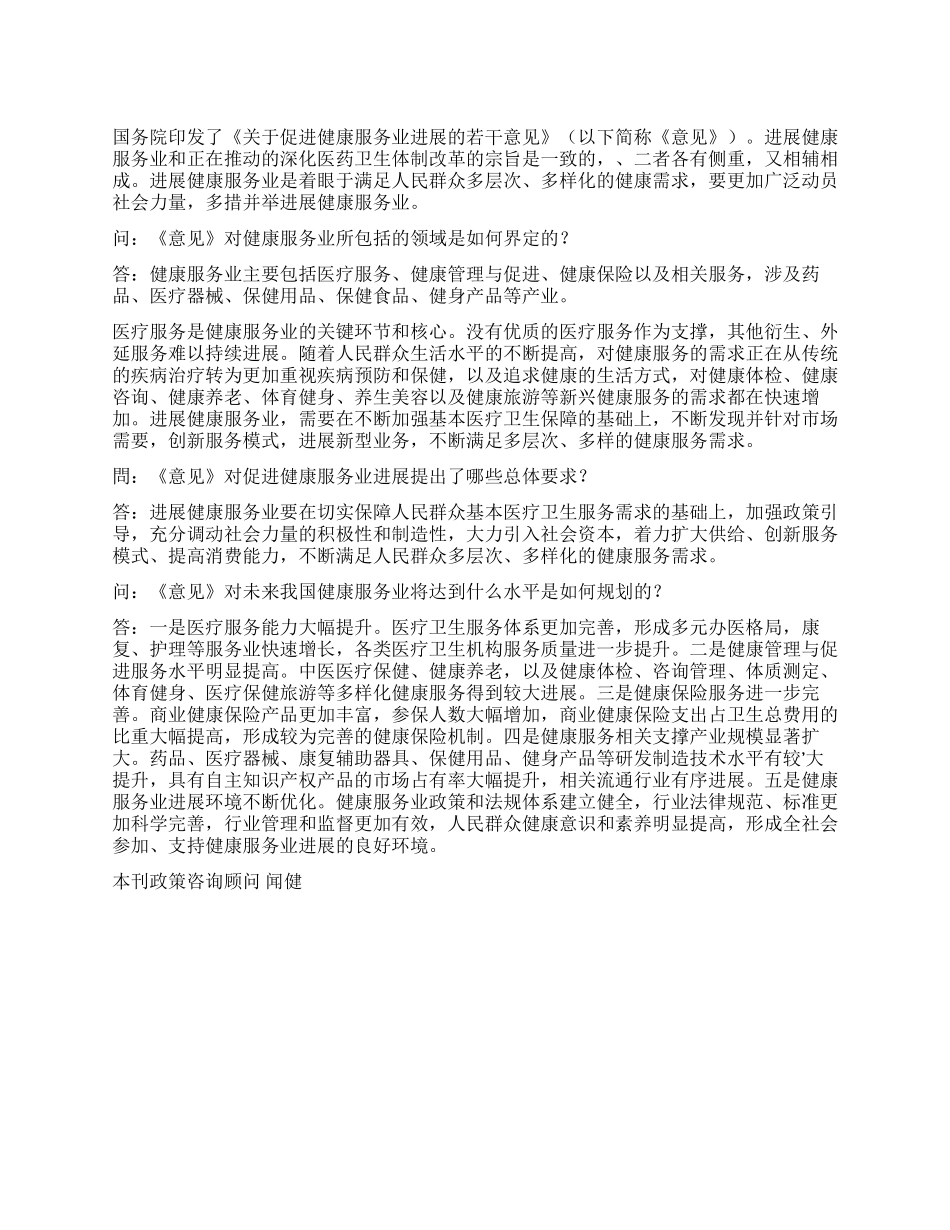 对《关于促进健康服务业发展的若干意见》的问答（之一）_第1页