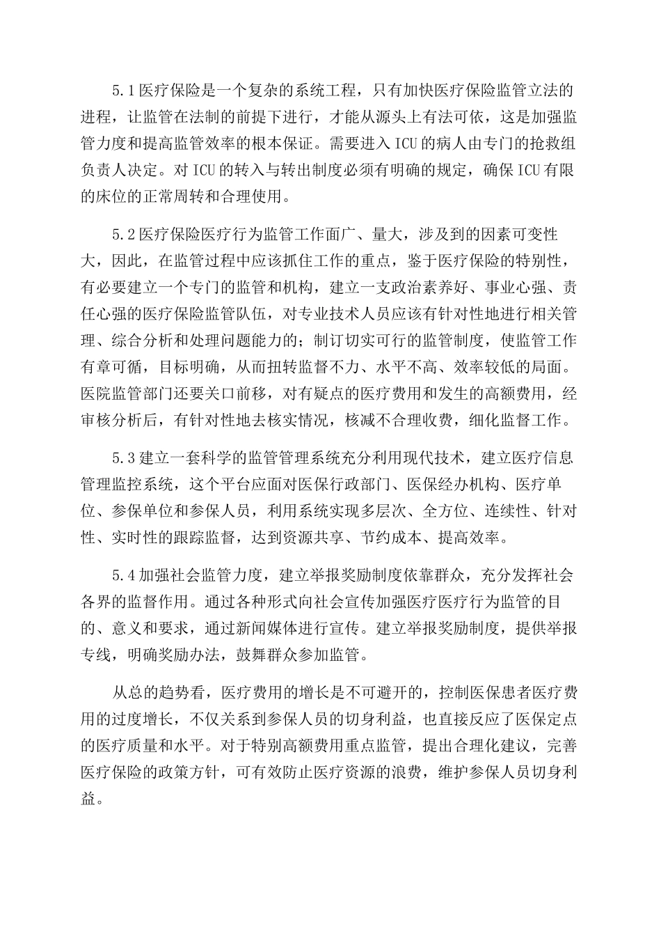 对ICU患者医疗保险监管工作的探讨_第3页