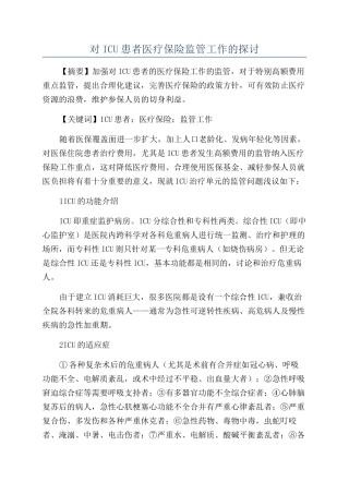 对ICU患者医疗保险监管工作的探讨