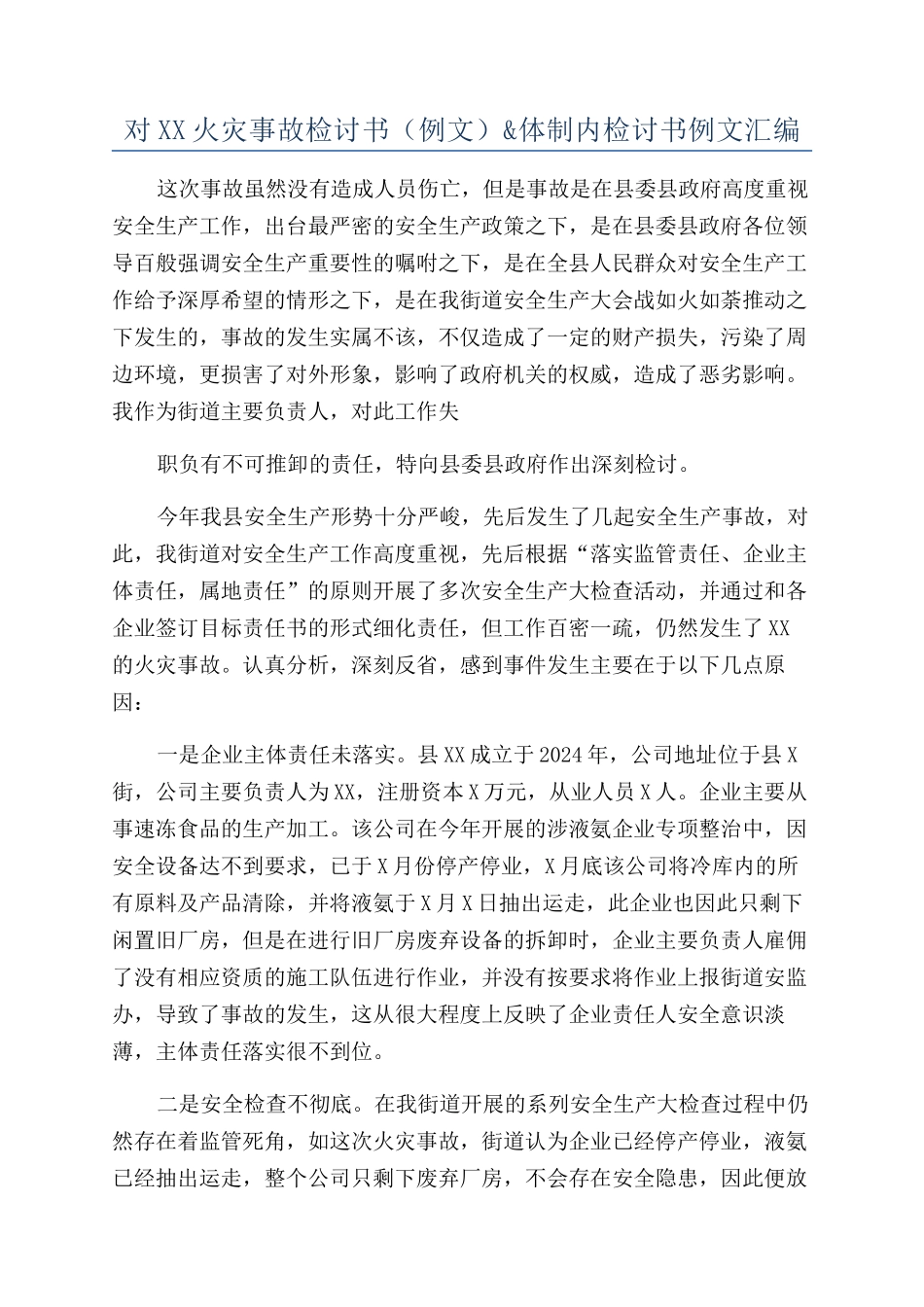 对XX火灾事故检讨书（例文）&体制内检讨书例文汇编_第1页
