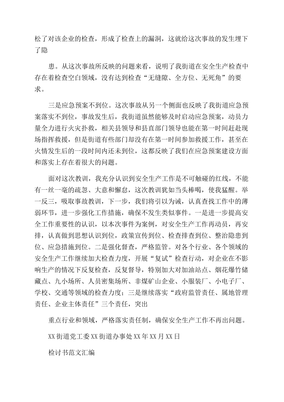 对XX火灾事故检讨书（例文）&体制内检讨书例文汇编_第2页
