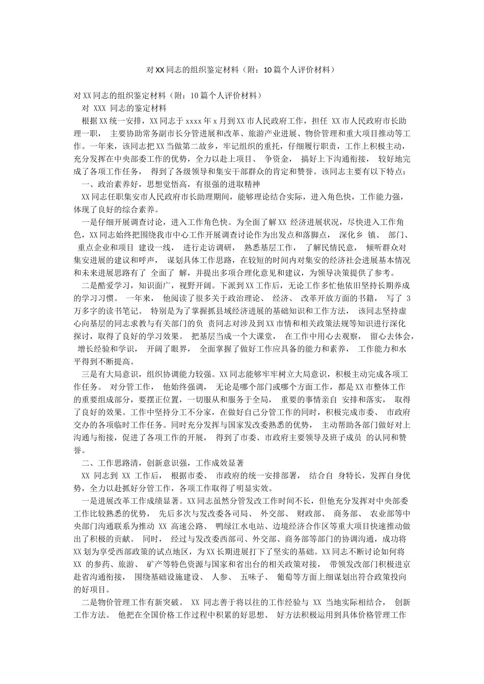 对XX同志的组织鉴定材料_第1页