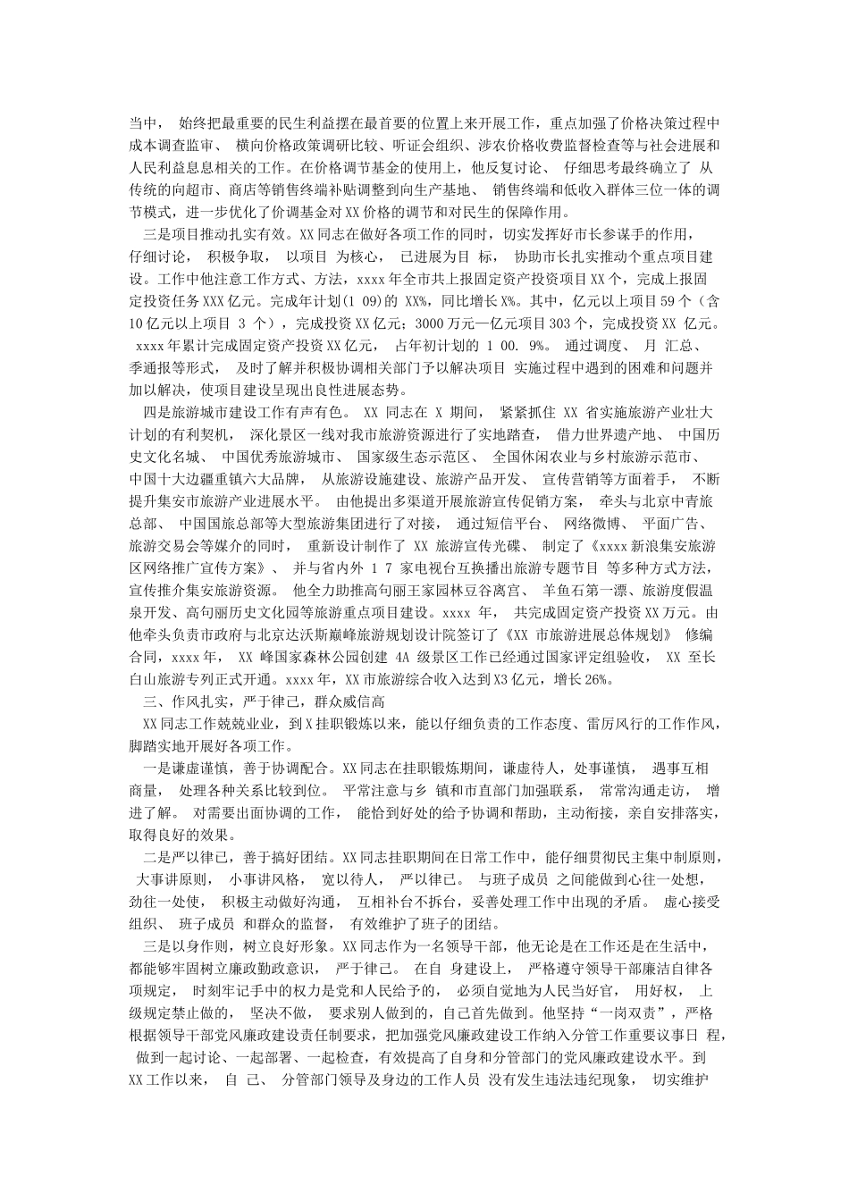 对XX同志的组织鉴定材料_第2页