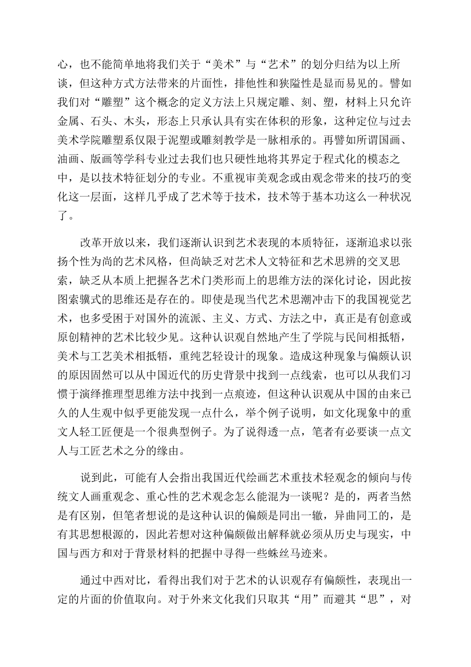 对“艺术认识的偏颇_第3页