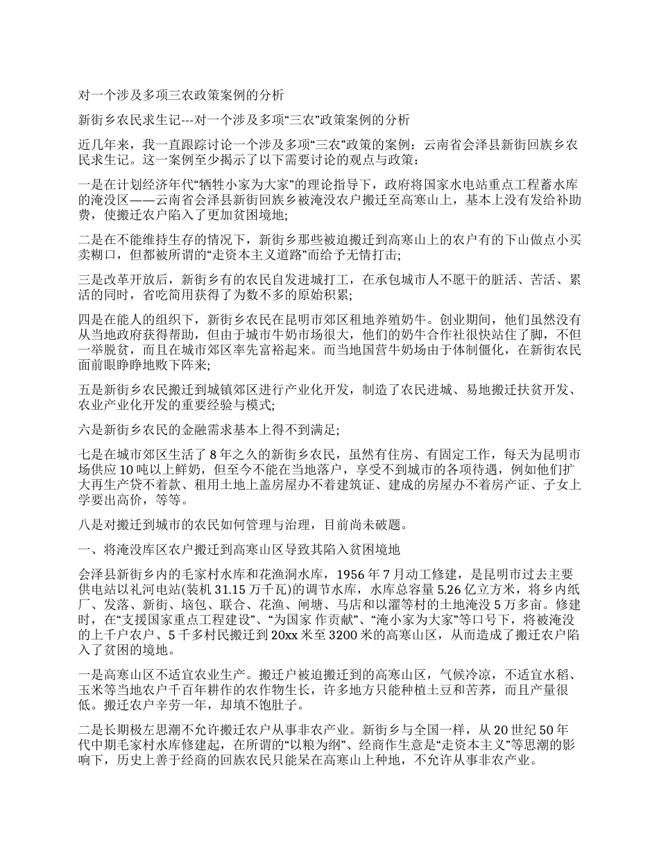 对一个涉及多项三农政策案例的分析_第1页