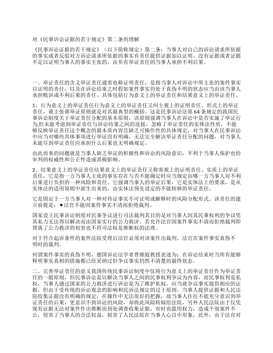 对《民事诉讼证据的若干规定》第二条的理解_第1页