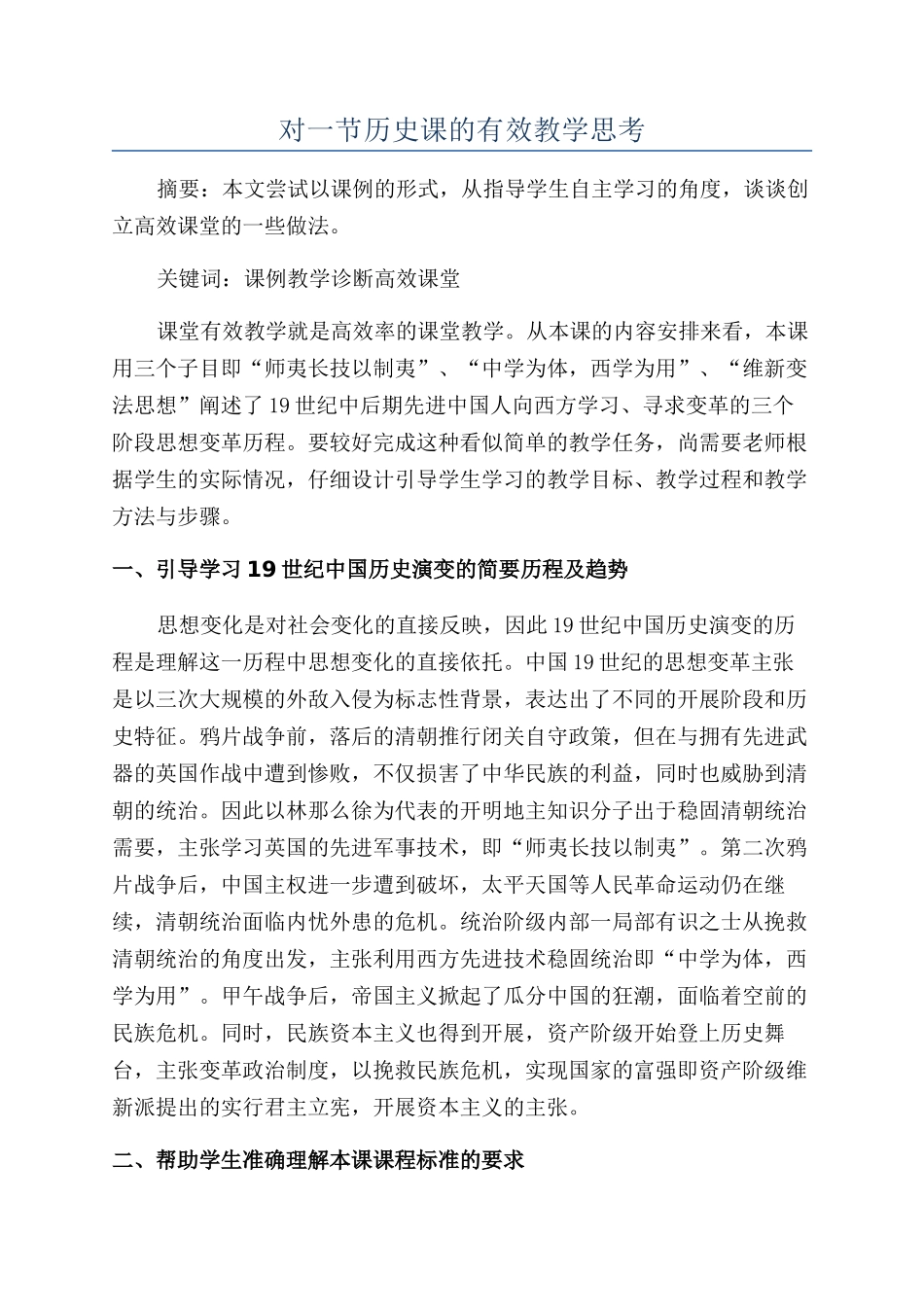 对一节历史课的有效教学思考_第1页
