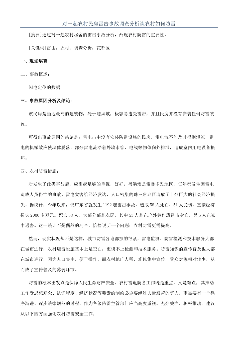 对一起农村民房雷击事故调查分析谈农村如何防雷_第1页
