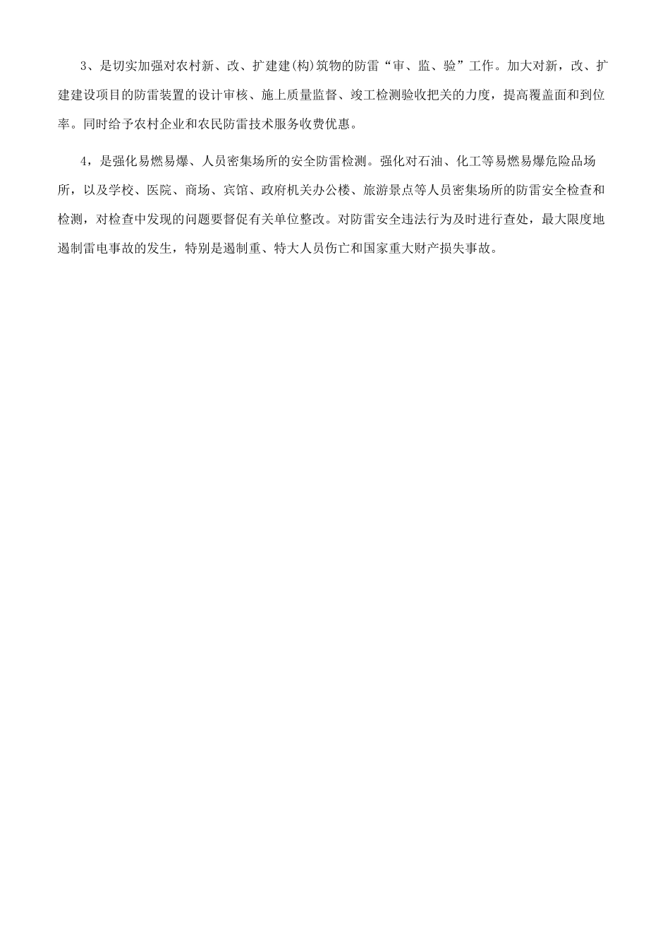 对一起农村民房雷击事故调查分析谈农村如何防雷_第2页