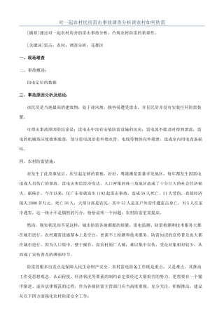 对一起农村民房雷击事故调查分析谈农村如何防雷