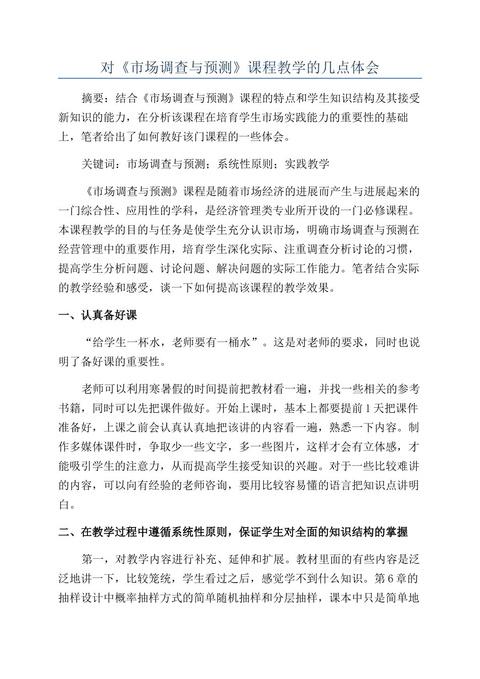 对《市场调查与预测》课程教学的几点体会_第1页