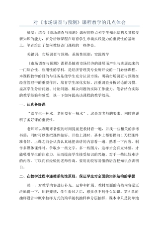 对《市场调查与预测》课程教学的几点体会
