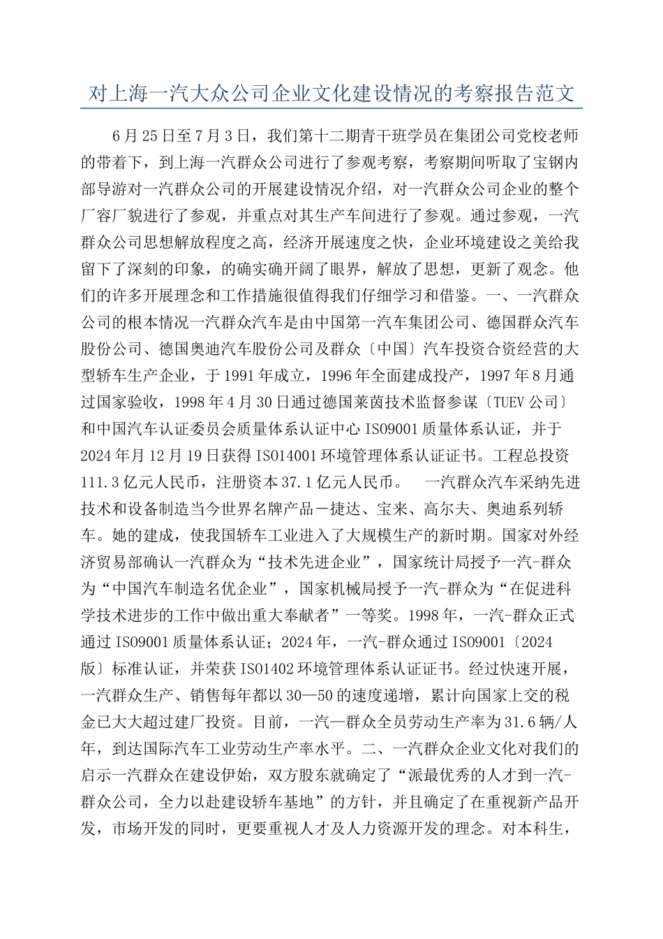 对上海一汽大众公司企业文化建设情况的考察报告范文_第1页