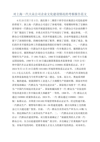 对上海一汽大众公司企业文化建设情况的考察报告范文