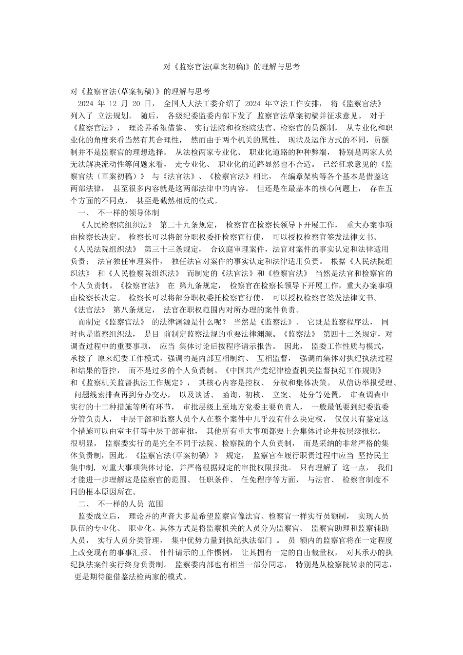 对《监察官法》的理解与思考_第1页