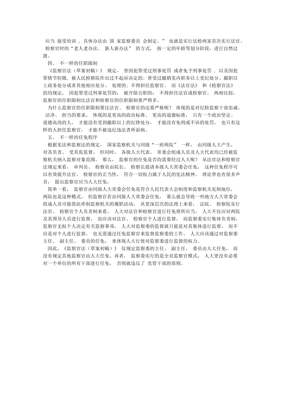 对《监察官法》的理解与思考_第3页