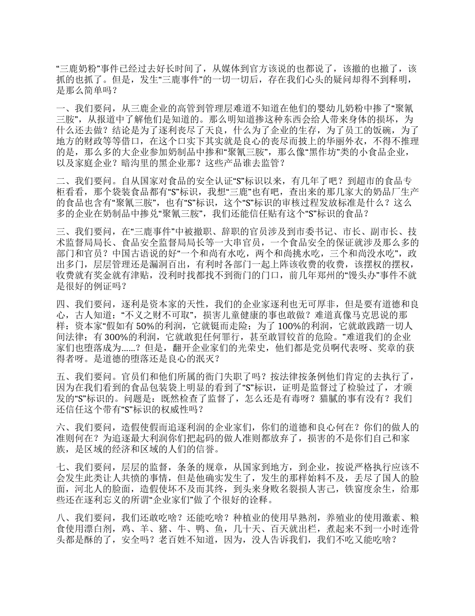 对三鹿奶粉事件后我们的十问_第1页