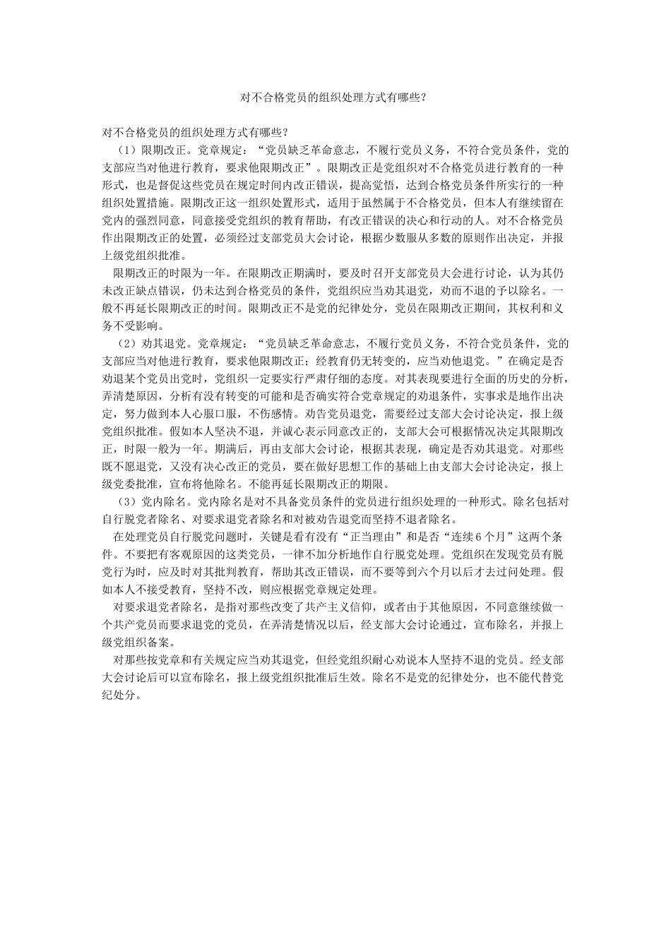 对不合格党员的组织处理方式有哪些_第1页