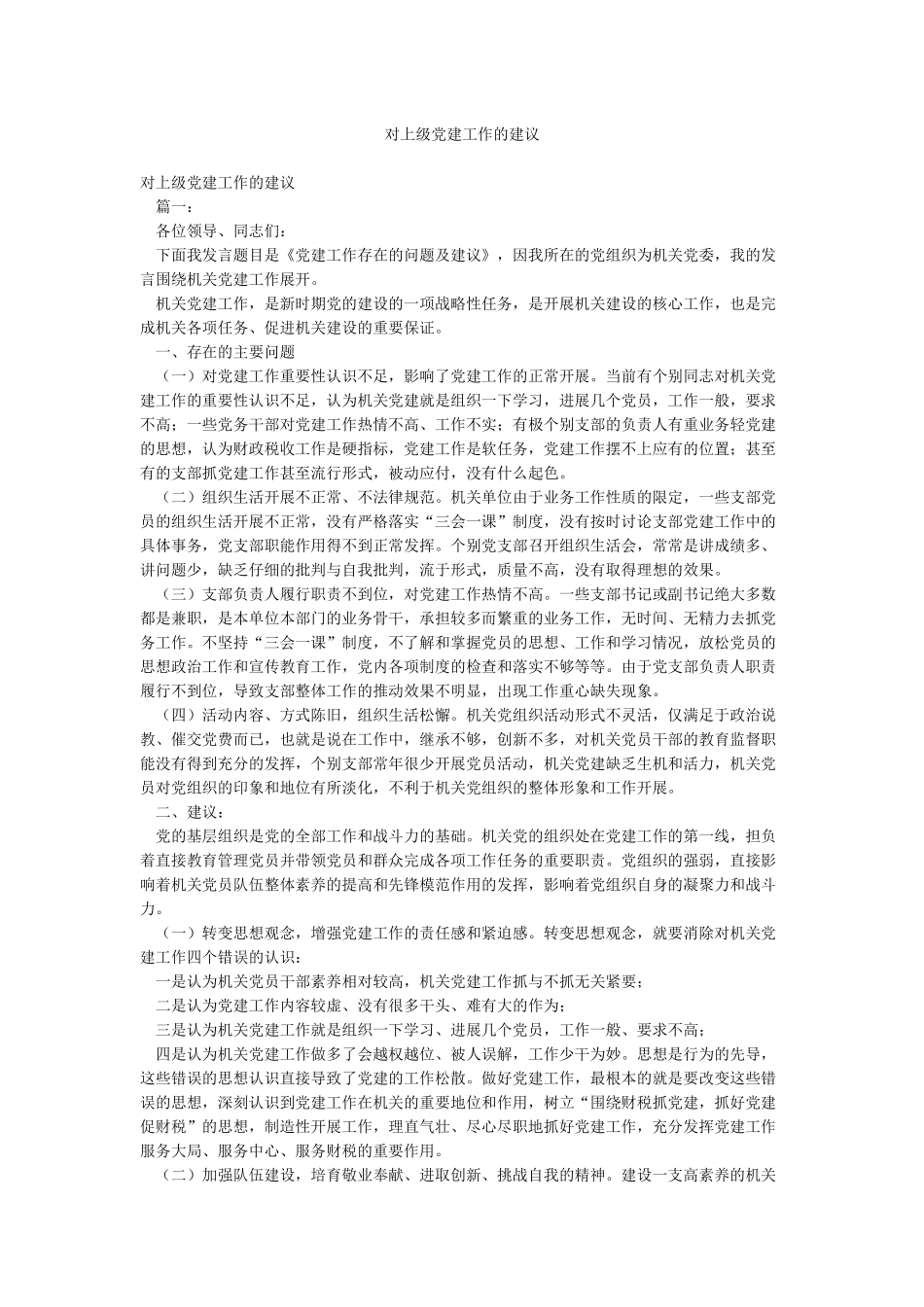 对上级党建工作的建议_第1页