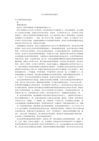 对上级领导的意见建议