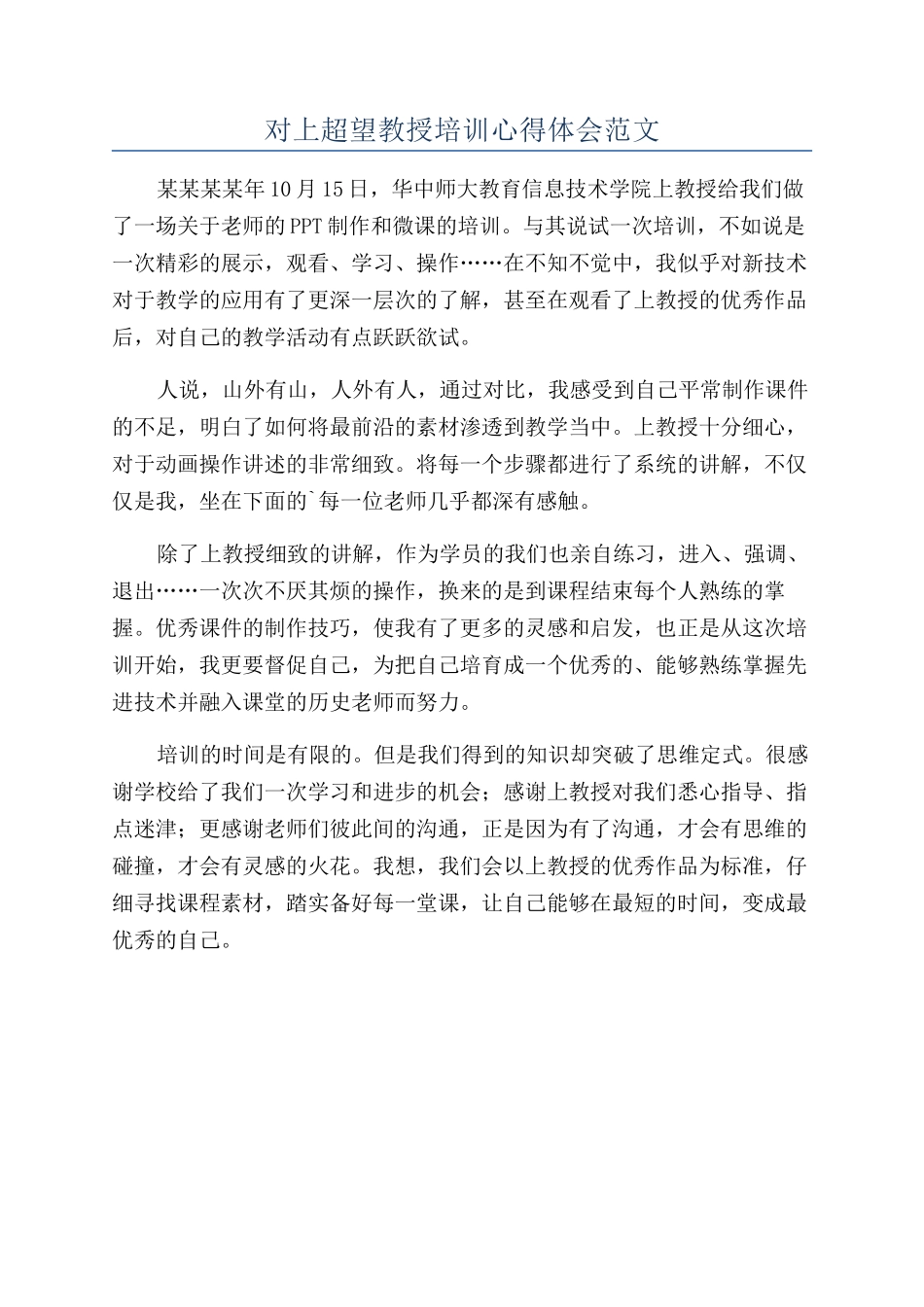 对上超望教授培训心得体会范文_第1页