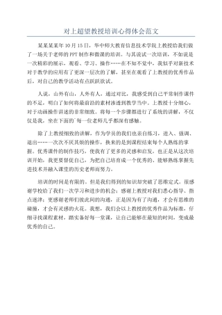 对上超望教授培训心得体会范文