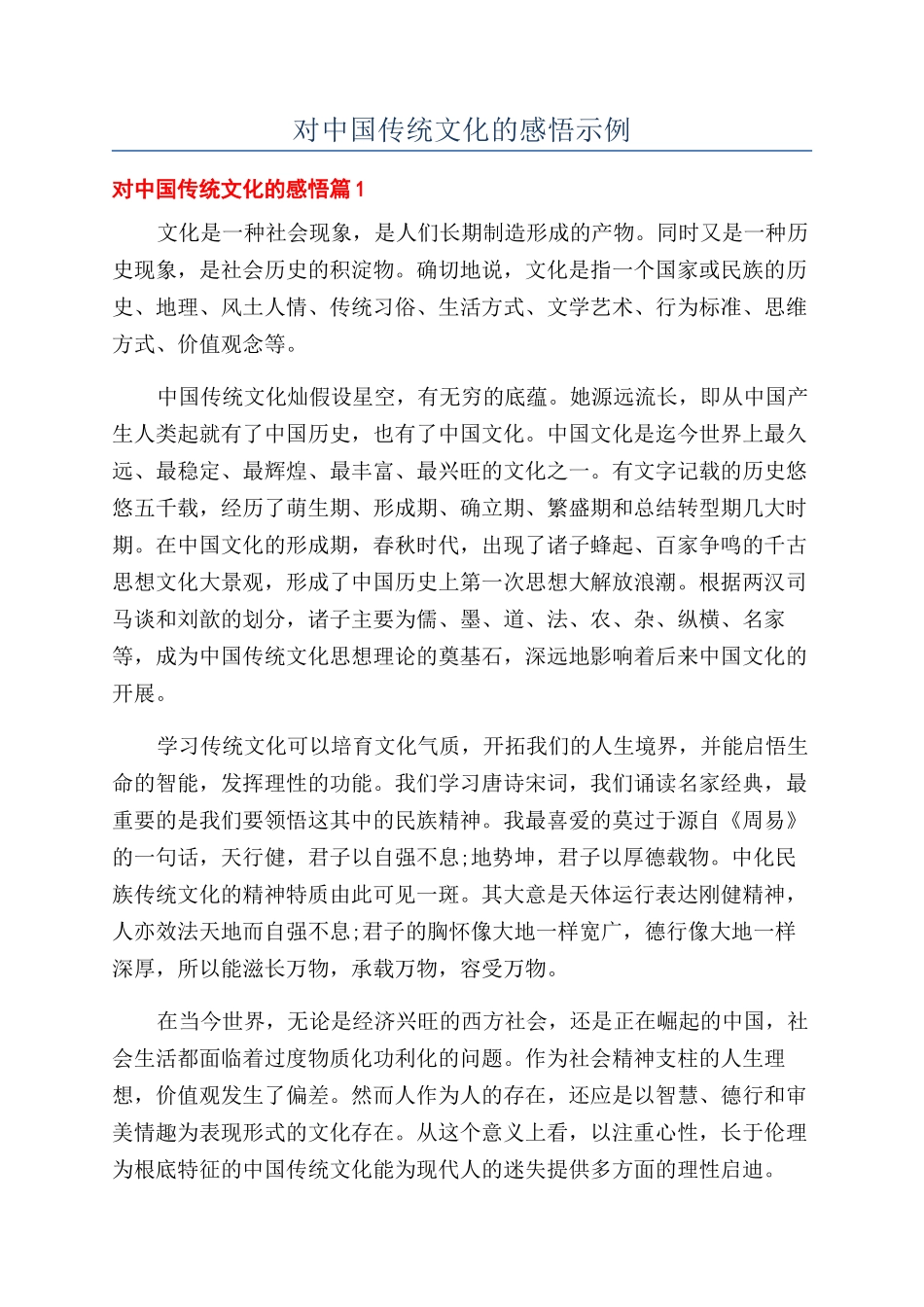 对中国传统文化的感悟示例_第1页
