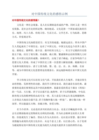 对中国传统文化的感悟示例