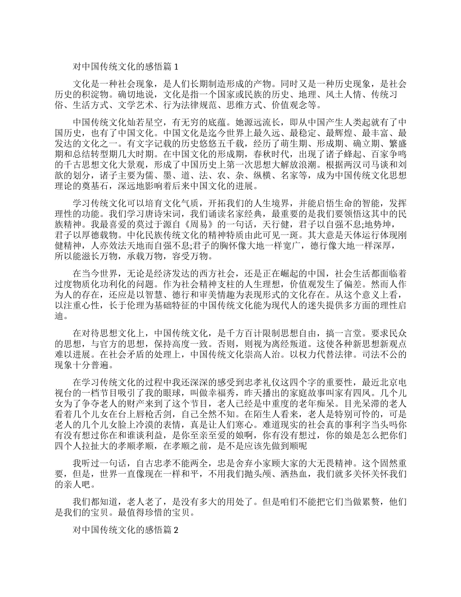 对中国传统文化的感悟范文示例_第1页