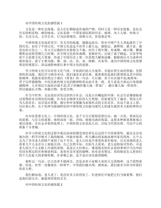 对中国传统文化的感悟范文示例