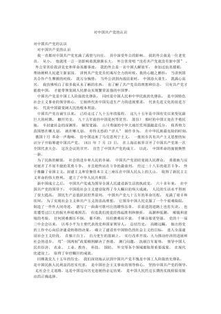 对中国共产党的认识