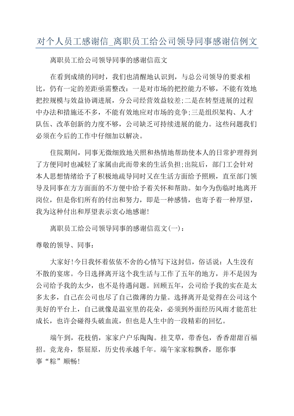 对个人员工感谢信-离职员工给公司领导同事感谢信例文.docx_第1页